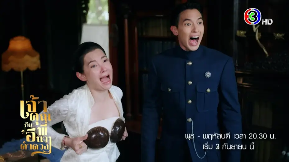 Відео до серіалу เจ้าคุณพี่กับอีนางคำดวง — เจ้าคุณพี่กับอีนางคำดวง เริ่ม 3 ก.ย. | 3Plus