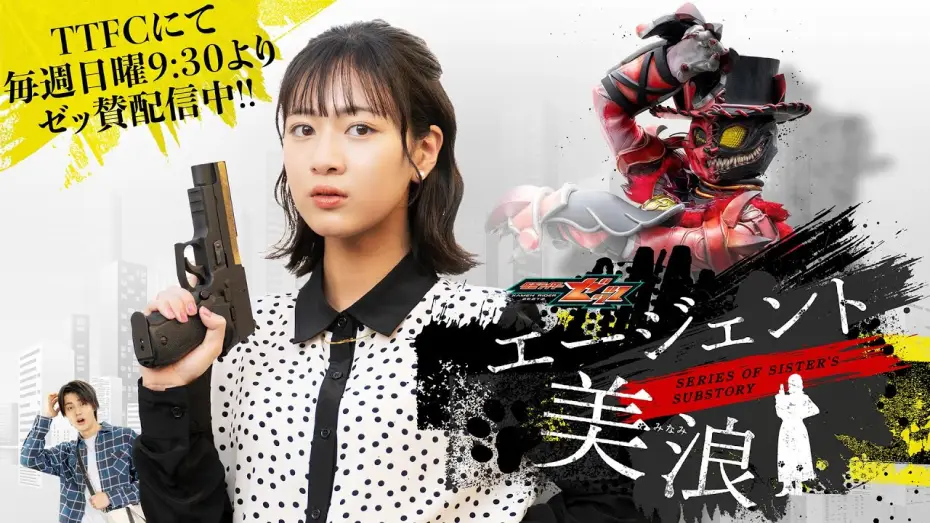 Відео до серіалу 仮面ライダーゼッツ SERIES OF SISTER'S SUBSTORY エージェント美浪 — 【毎週日曜9:30よりTTFCにて配信】仮面ライダーゼッツ　ＳＥＲＩＥＳ　ＯＦ　ＳＩＳＴＥＲ’Ｓ　ＳＵＢＳＴＯＲＹ　エージェント美浪【ＰＲ】