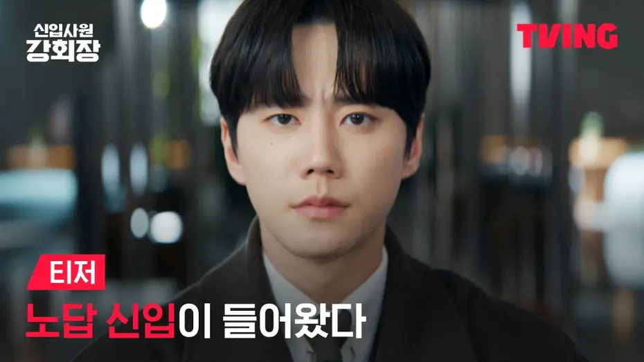 Відео до серіалу 신입사원 강회장 — [New Employee Chairman Kang] A parachute intern has arrived 🪂 but with a side of Chairman 💥 | Tea...