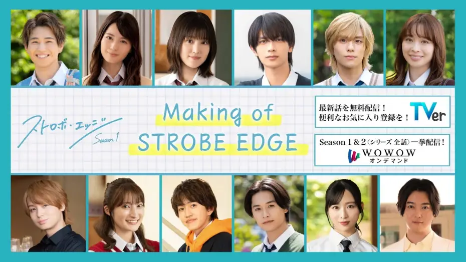 Відео до серіалу Стробоедж — Making  of  STROBE EDGE ／  ストロボ・エッジ  Season１【WOWOW】