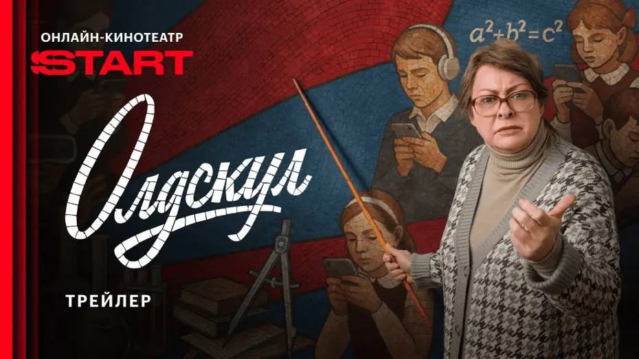 Відео до серіалу Олдскул — Олдскул | Трейлер | Cмотрите с 1 сентября на START @START_SHOWS