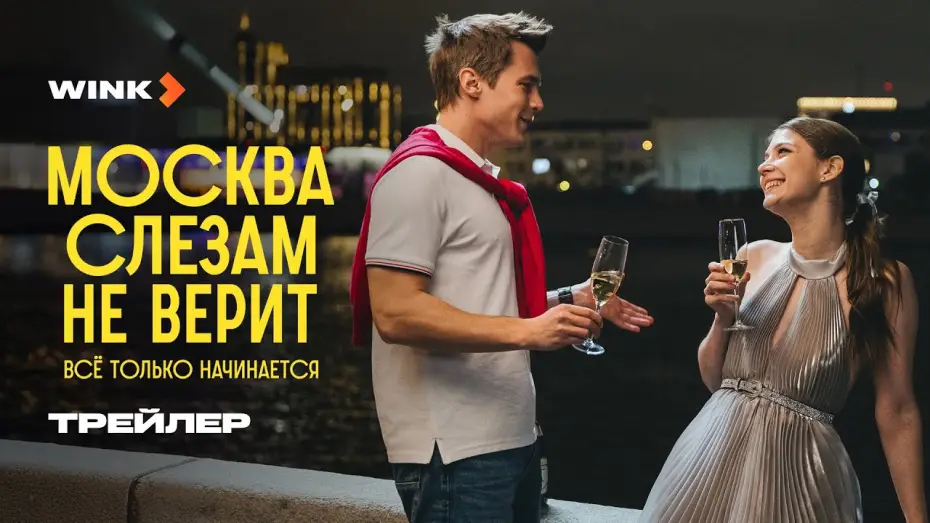 Відео до серіалу Москва сльозам не вірить. Все тільки починається — Сериал Москва слезам не верит. Все только начинается | Трейлер (2025)