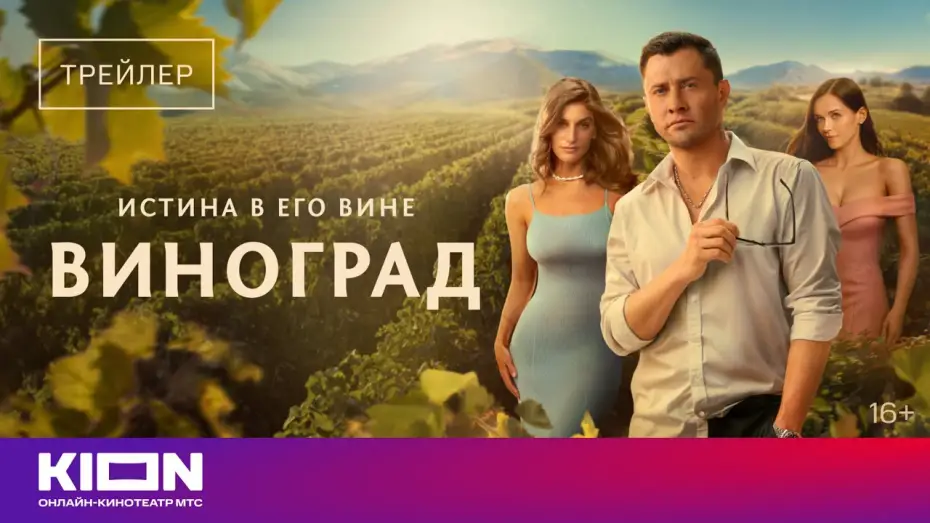 Відео до серіалу Виноград — «Виноград» | Трейлер | с 1 сентября на KION