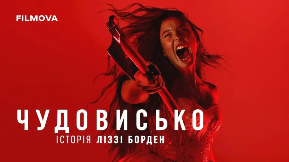 Відео до серіалу Чудовисько: Історія Ліззі Борден — Український дубльований трейлер