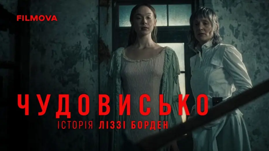 Відео до серіалу Чудовисько: Історія Ліззі Борден — Український дубльований тизер
