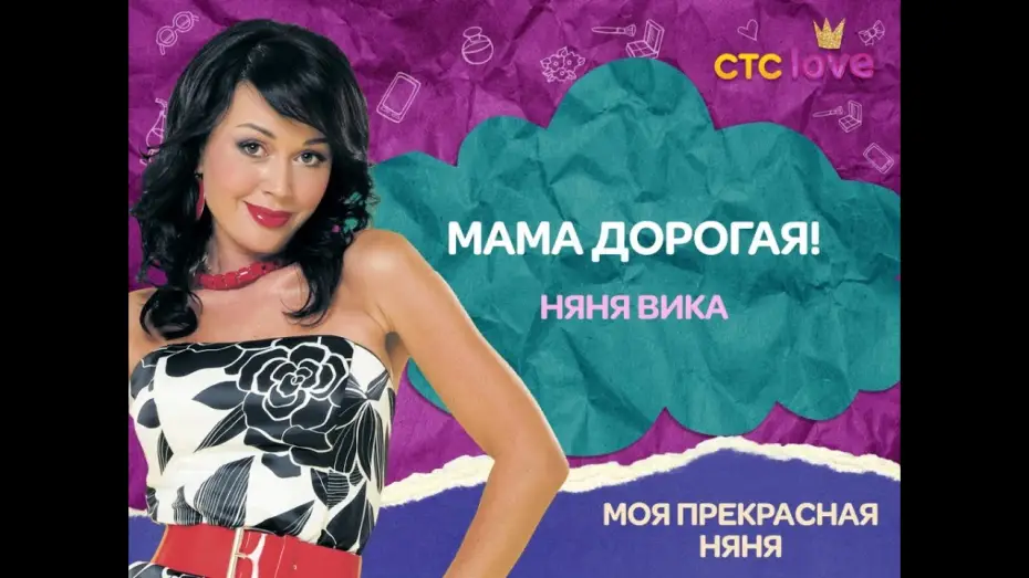 Відео до серіалу Моя прекрасна няня — Моя прекрасная няня (Все сезоны уже у нас на канале. Заходи и смотри) - Трейлер