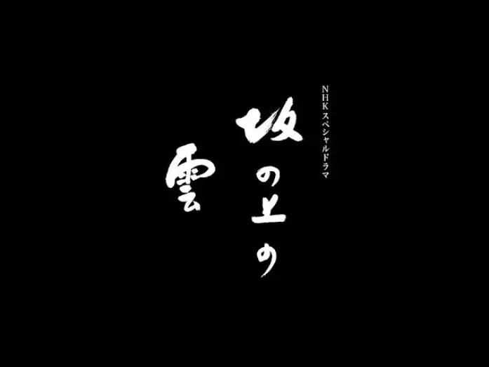 Відео до серіалу 坂の上の雲 — 【FULL】坂の上の雲 オープニング