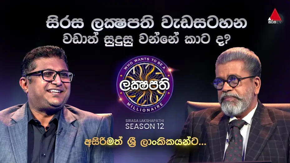Відео до серіалу ලක්ෂපති — අසිරිමත් ශ්‍රී ලාංකිකයන්ට... | 𝐒𝐢𝐫𝐚𝐬𝐚 𝐋𝐚𝐤𝐬𝐡𝐚𝐩𝐚𝐭𝐡𝐢 - 𝐒𝟭𝟮