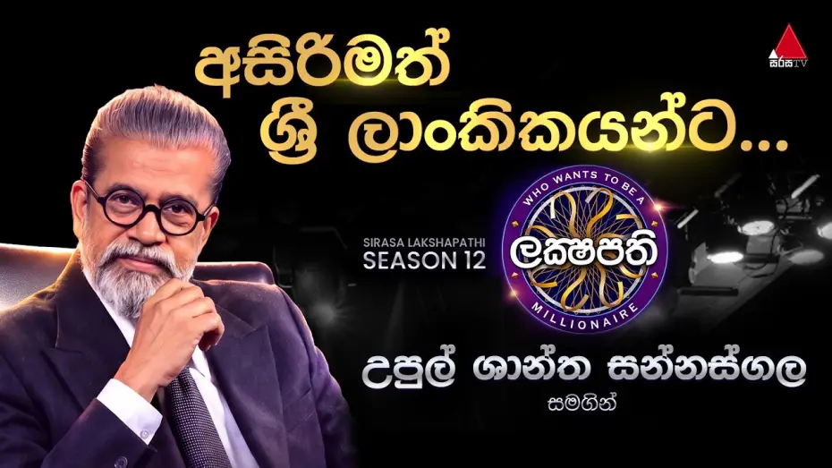 Відео до серіалу ලක්ෂපති — අසිරිමත් ශ්‍රී ලාංකිකයන්ට උපුල් ශාන්ත සන්නස්ගල සමග... | 𝐒𝐢𝐫𝐚𝐬𝐚 𝐋𝐚𝐤𝐬𝐡𝐚𝐩𝐚𝐭𝐡𝐢 - 𝐒𝟭𝟮