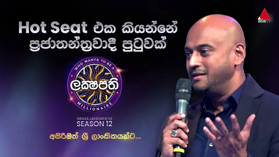 Відео до серіалу ලක්ෂපති — Hot seat එක කියන්නේ ප්‍රජාතන්ත්‍රවාදී පුටුවක් 🪑💪 | 𝐒𝐢𝐫𝐚𝐬𝐚 𝐋𝐚𝐤𝐬𝐡𝐚𝐩𝐚𝐭𝐡𝐢 - 𝐒𝟭𝟮