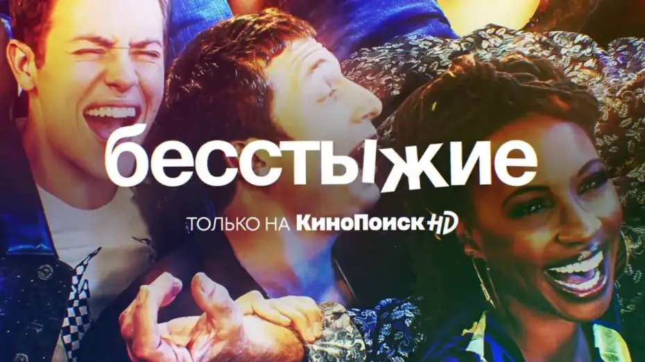 Видео к сериалу Безсоромні  — Трейлер №1