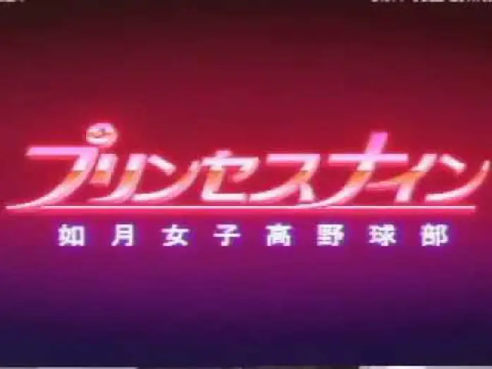 Відео до серіалу Принцеса Найн — プリンセスナイン如月女子高野球部 OPENING