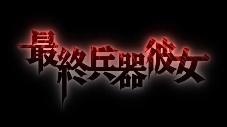 Відео до серіалу Вона — довершена зброя — Saikano Opening Full HD 1080p Creditless [Koisuru Kimochi - Sentimientos De Amor]