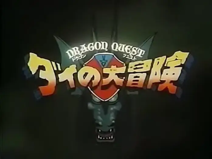 Відео до серіалу ドラゴンクエスト ダイの大冒険 — ダイの大冒険　オープニング（OP）（1991年アニメ）
