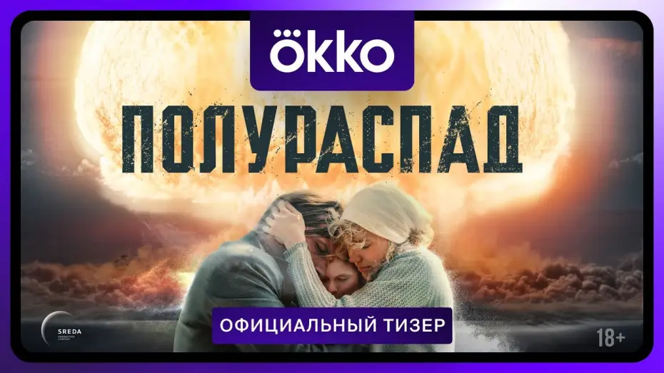 Відео до серіалу Полураспад — Полураспад | Официальный тизер