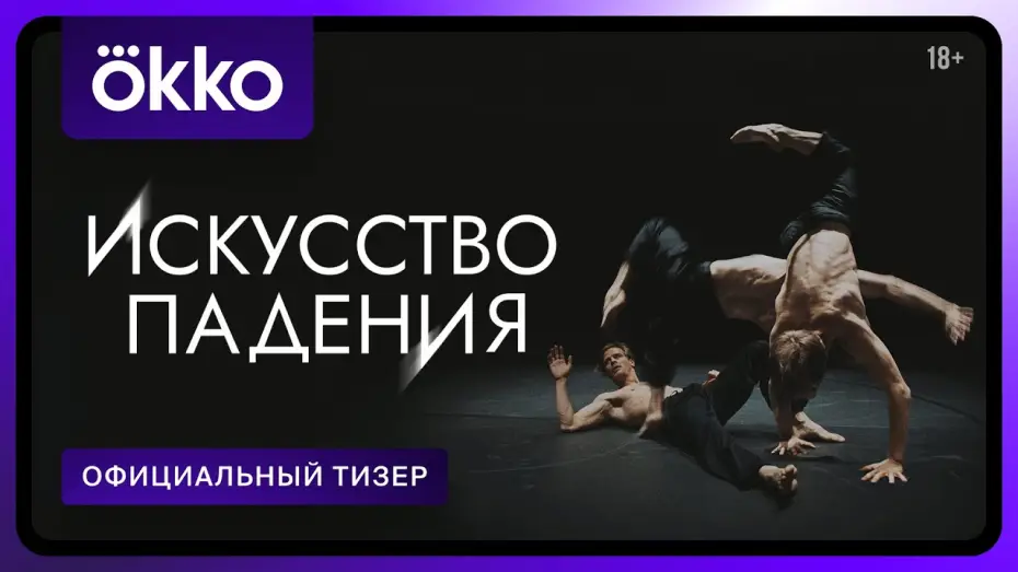Відео до серіалу Искусство падения — Искусство падения | Официальный тизер