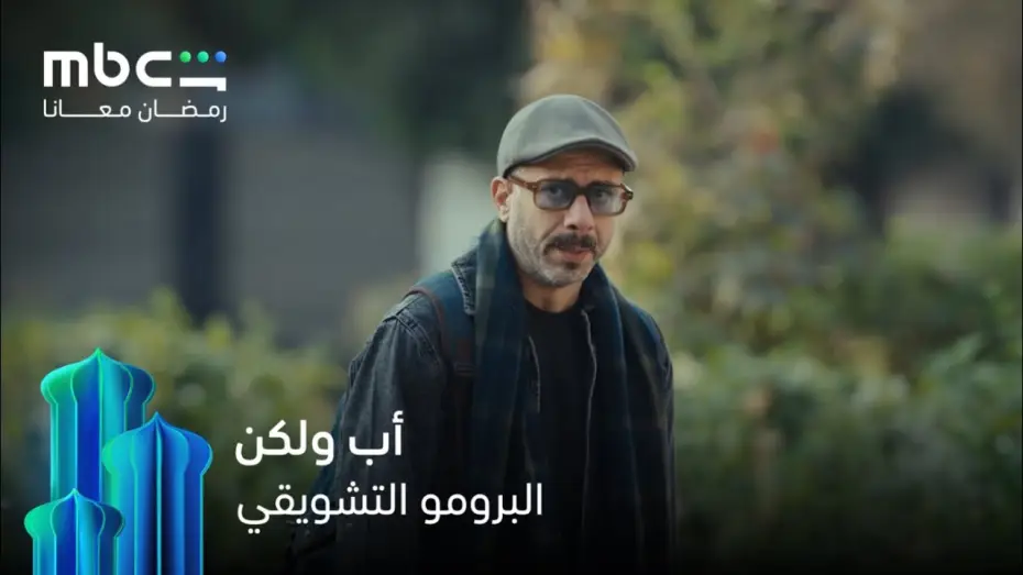 Відео до серіалу أب ولكن .. — الأب اللي عاوز يبقى في حياة عياله  حيلاقي مليون طريقة يعمل كده