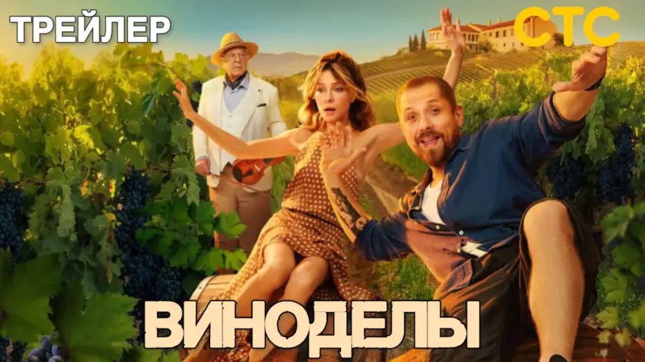 Відео до серіалу Винороби — Виноделы (1 сезон) - Трейлер (2025)