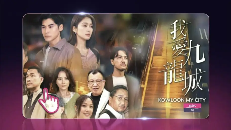 Відео до серіалу 我愛九龍城 — [Promo] Astro Qj On Demand • KOWLOON MY CITY