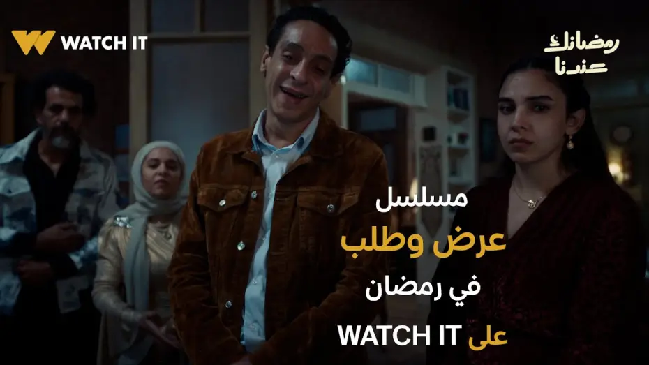 Відео до серіалу Аард і Талаб — البرومو الرسمي لمسلسل "عرض وطلب" يُعرض في رمضان 2026 على WATCH IT