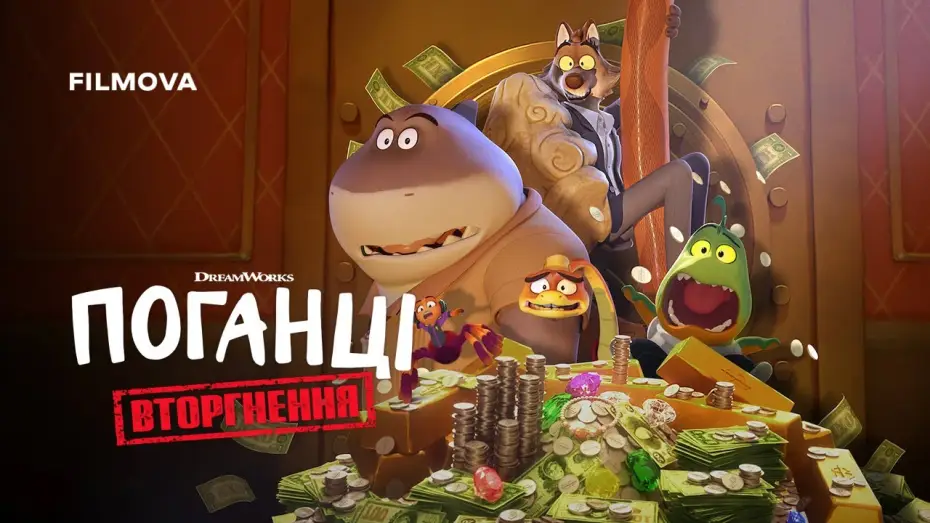 Відео до серіалу Поганці: Серіал — Український дубльований трейлер