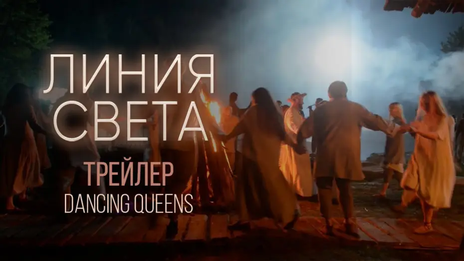 Відео до серіалу Лінія світла — Линия света. Backstage. Dancing Queens