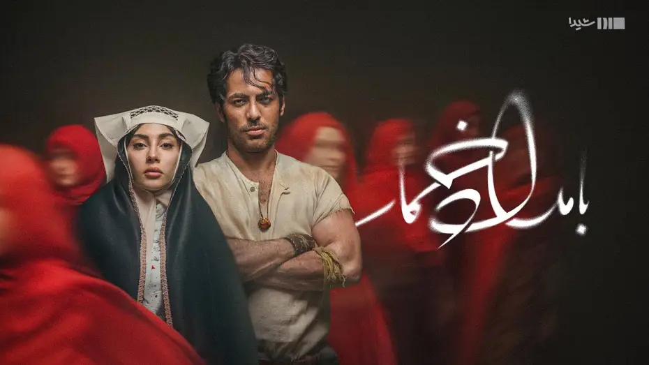 Відео до серіалу П'яний ранок — تیزر رسمی سریال بامداد خمار