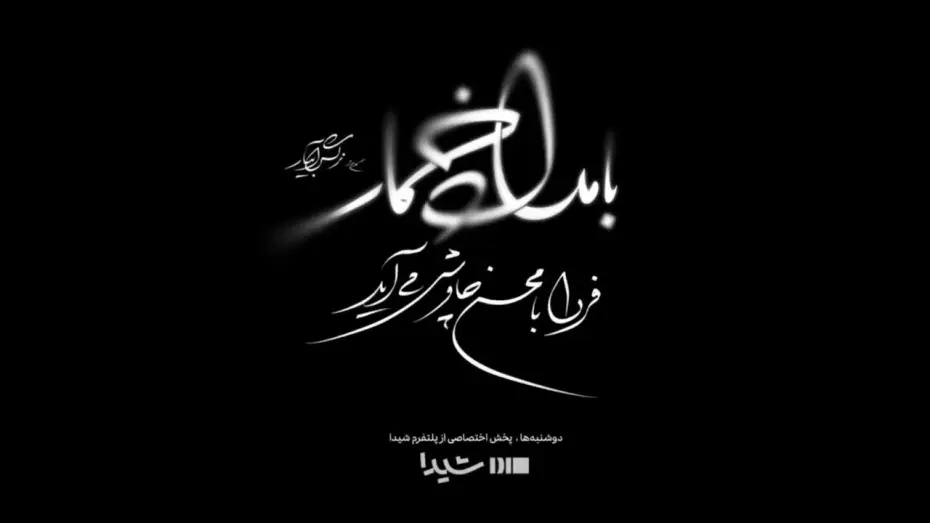 Відео до серіалу П'яний ранок — قطعه بامداد خمار با صدای محسن چاوشی