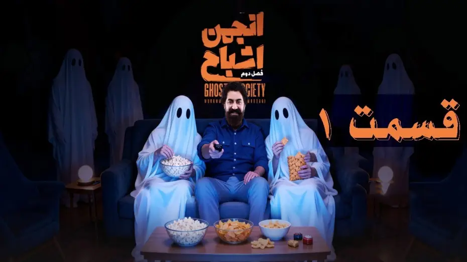Відео до серіалу Ghost Society — انجمن اشباح فصل ۲ قسمت ۱