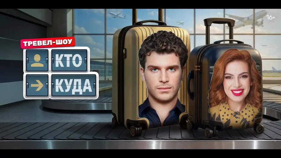 Відео до серіалу Кто куда — Кто куда — трейлер тревел-шоу ТНТ