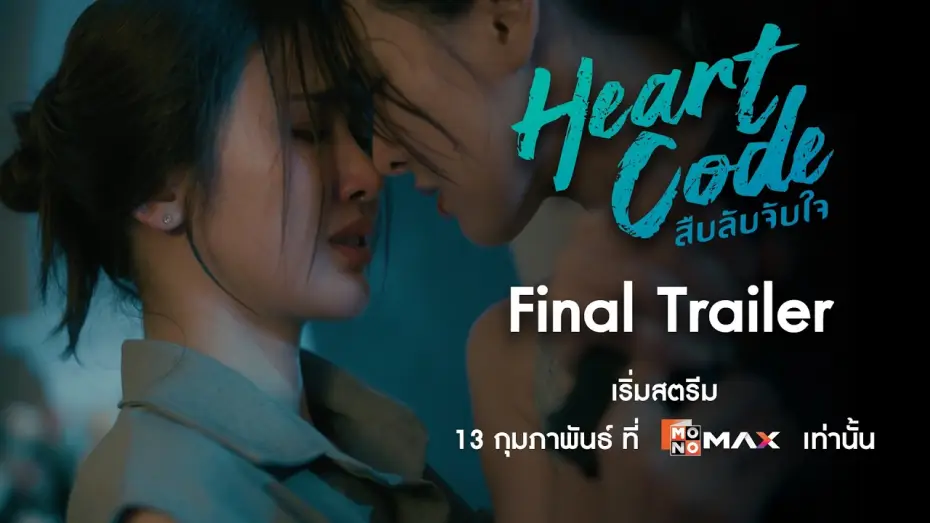 Відео до серіалу สืบลับจับใจ — Final Trailer | Heart Code สืบลับจับใจ | Monomax