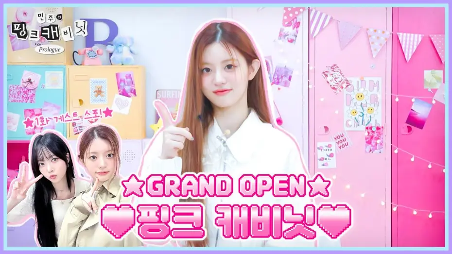 Відео до серіалу Рожева шафа Мінджу — 민주의 핑크 캐비닛에 어서 오세요🤗 “초콜릿은 좋아하고 비타민은 믿지 않는” 주인장의 슈퍼리얼한 아이템을 찾아서•••🔍 | 민주의 핑크 캐비닛💝 EP. 0