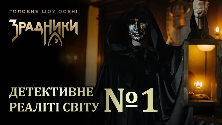 Відео до серіалу Зрадники — Детективне реаліті зі скарбами