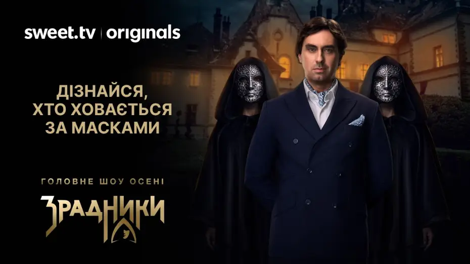 Відео до серіалу Зрадники — Шоу, яке змусить Україну затамувати подих