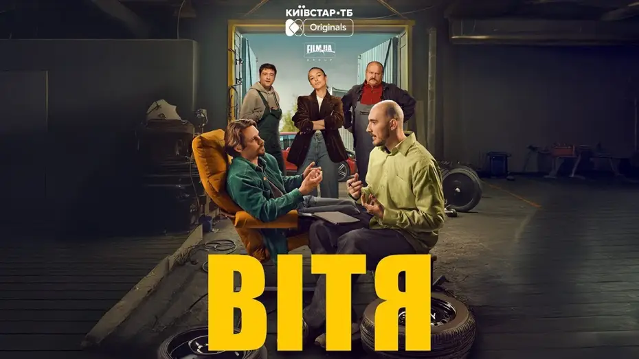 Відео до серіалу Вітя — FILM.UA Group презентує трейлер драмеді "Вітя" — original-серіал для платформи Київстар ТБ.