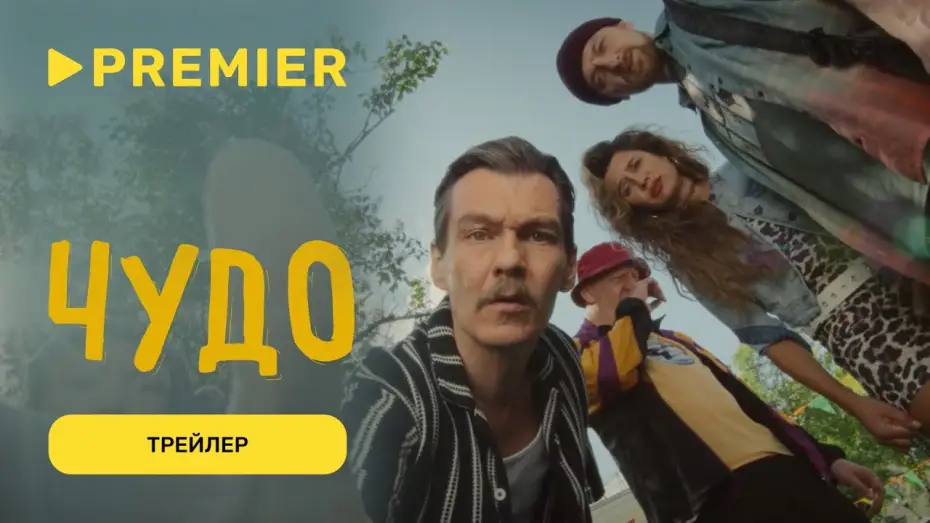 Відео до серіалу Диво — Чудо | Трейлер отрезвляющей комедии | PREMIER