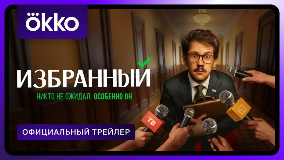 Відео до серіалу Обраний — Избранный | Официальный трейлер | С 1 сентября в Okko
