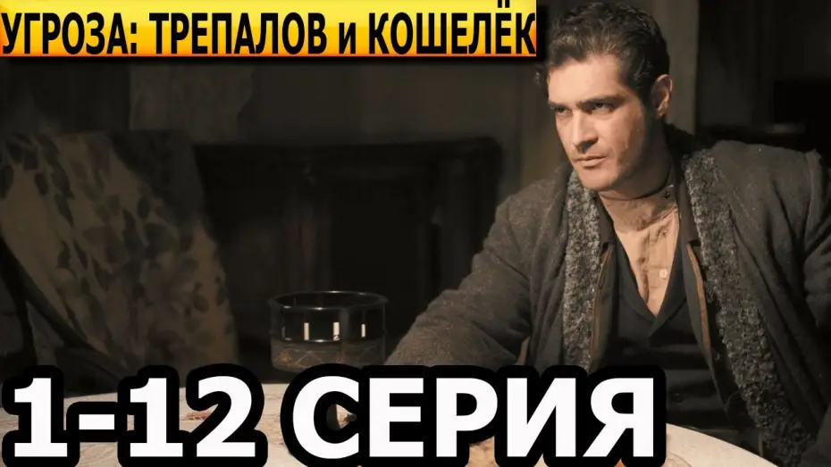 Відео до серіалу УГРОза: Трепалов и Кошелек — УГРОза: Трепалов и Кошелёк 1, 2, 3, 4, 5, 6, 7, 8, 9, 10, 11, 12 серия - анонс и дата выхода (2025)