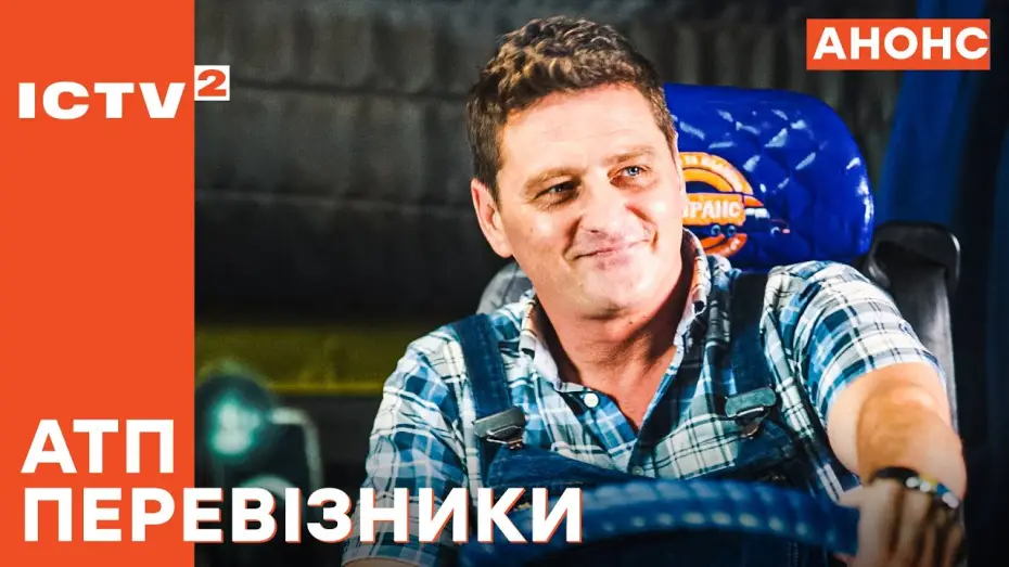 Відео до серіалу АТП Перевізники — Прем'єра від творців Дільничого з ДВРЗ! – АТП Перевізники. Дивіться з 24 березня на ICTV2