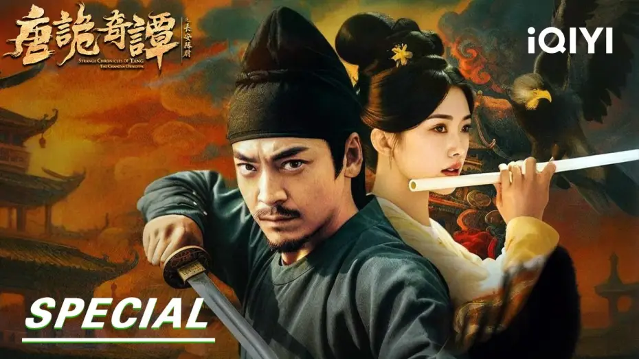 Відео до серіалу 唐诡奇谭之长安县尉 — 【Special】EP01-09 | Tang Dynasty Mysteries: The Poison Conspiracy 唐诡奇谭之长安县尉|iQIYI