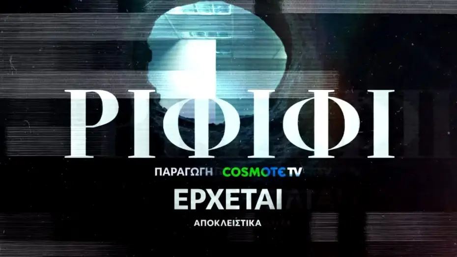 Видео к сериалу Ριφιφί — Ριφιφί | Νέα σειρά παραγωγής COSMOTE TV σε σκηνοθεσία Σωτήρη Τσαφούλια | Teaser 1