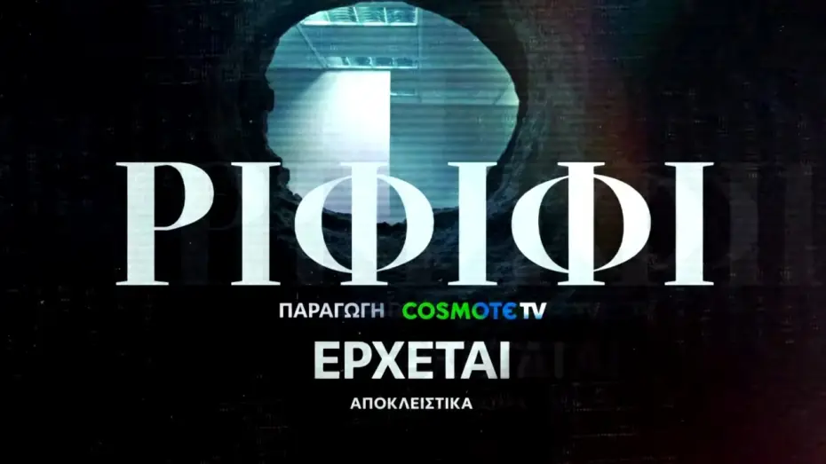 Видео к сериалу Ριφιφί — Ριφιφί | Νέα σειρά παραγωγής COSMOTE TV σε σκηνοθεσία Σωτήρη Τσαφούλια | Teaser 4