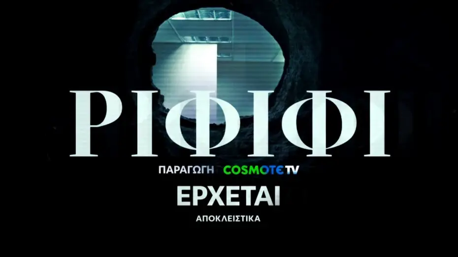 Видео к сериалу Ριφιφί — Ριφιφί | Νέα σειρά παραγωγής COSMOTE TV σε σκηνοθεσία Σωτήρη Τσαφούλια | Teaser 2