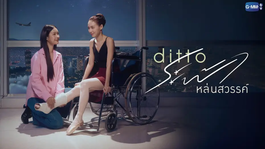 Відео до серіалу Дітто — Ditto ระฟ้าหล่นสวรรค์ | GMMTV 2026