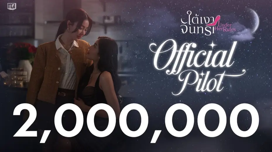 Відео до серіалу ใต้เงาจันทรา — Official Pilot | Under Her Rules Under the Moonlight [ENG SUB]