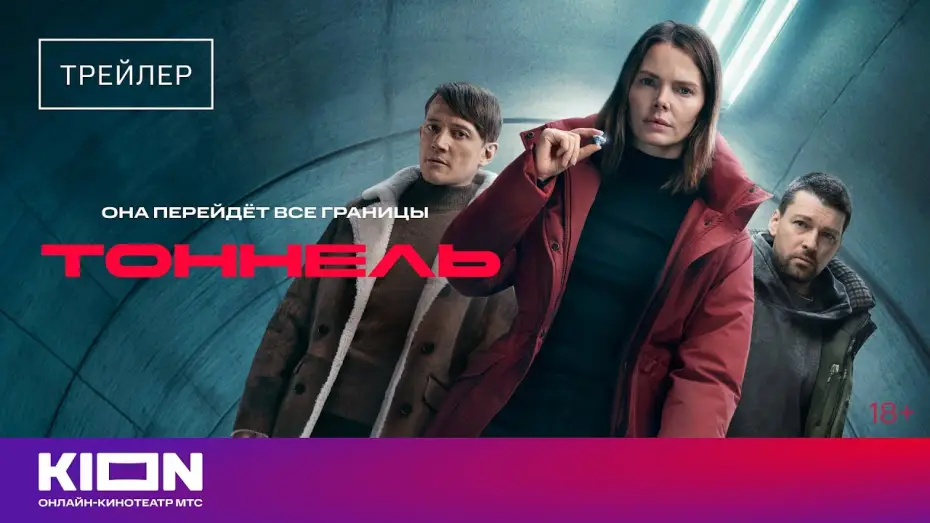 Відео до серіалу Тунель — «Тоннель» |Трейлер | С 1 декабря на KION