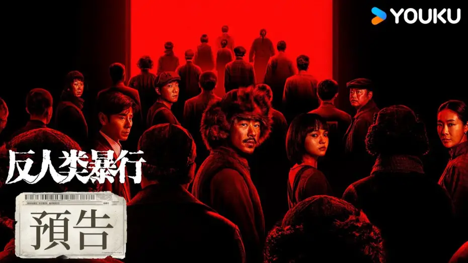 Відео до серіалу 反人类暴行 — 【預告】真相永不沉沒，暴行無處可藏！| 反人類暴行 Man's Inhumanity to Man | 江奇霖/章宇/尹正/蘭西雅 | 戰爭 历史 | 優酷台灣 YOUKU TAIWAN