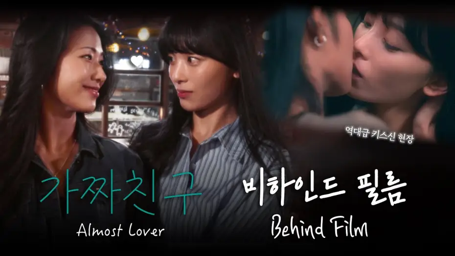 Відео до серіалу Майже коханець — (SUB) GL series fake friend behind the scenes BTS of Almost Lover #wlw #dramagl
