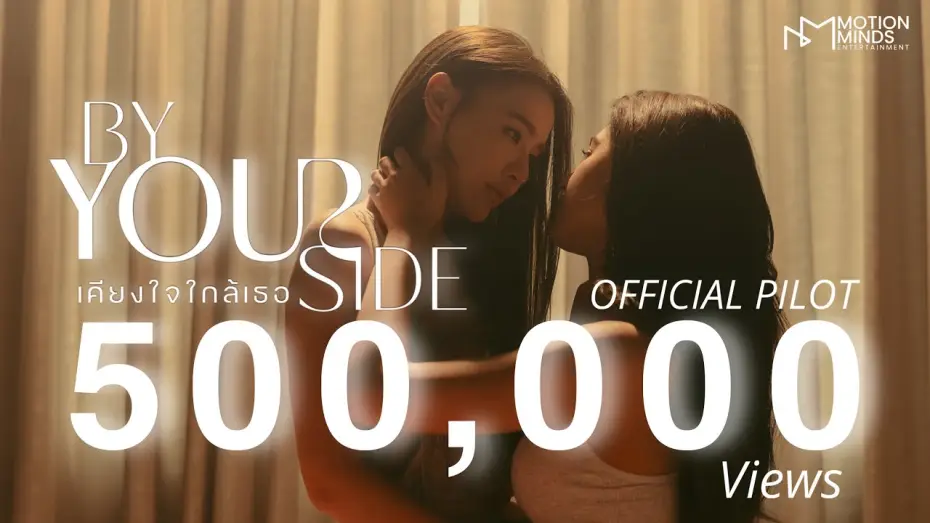 Відео до серіалу BY YOUR SIDE : เคียงใจใกล้เธอ — [Official Pilot] By Your Side : เคียงใจใกล้เธอ