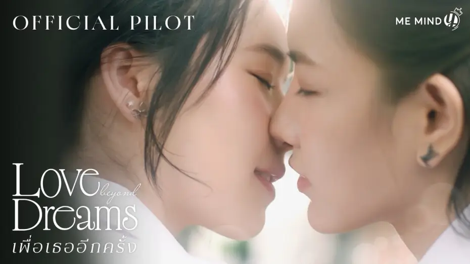 Відео до серіалу เพื่อเธออีกครั้ง — OFFICIAL PILOT | Love Beyond Dreams Series เพื่อเธออีกครั้ง